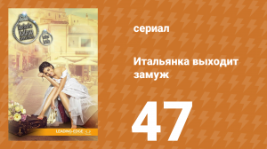 Итальянка собирается замуж 47 серия (сериал, 2014)