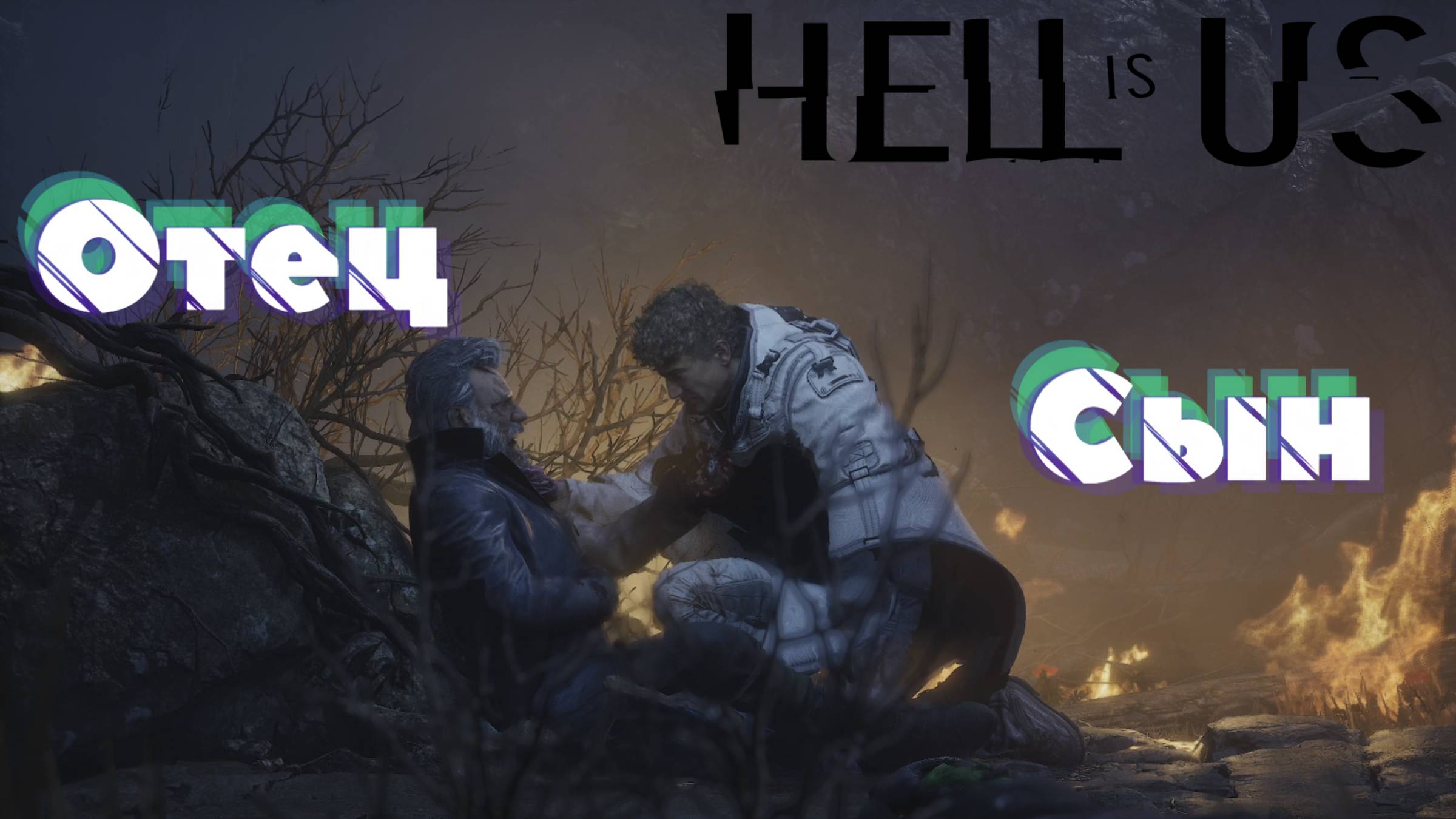 СТРИМ-ОТЕЦ И СЫН🎮Hell is Us (Доверяемся чутью 1) смотреть онлайн