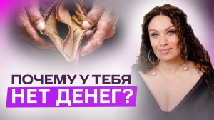 Почему у вас нет денег: правда, которую вы не хотите слышать | Екатерина Прохорцева