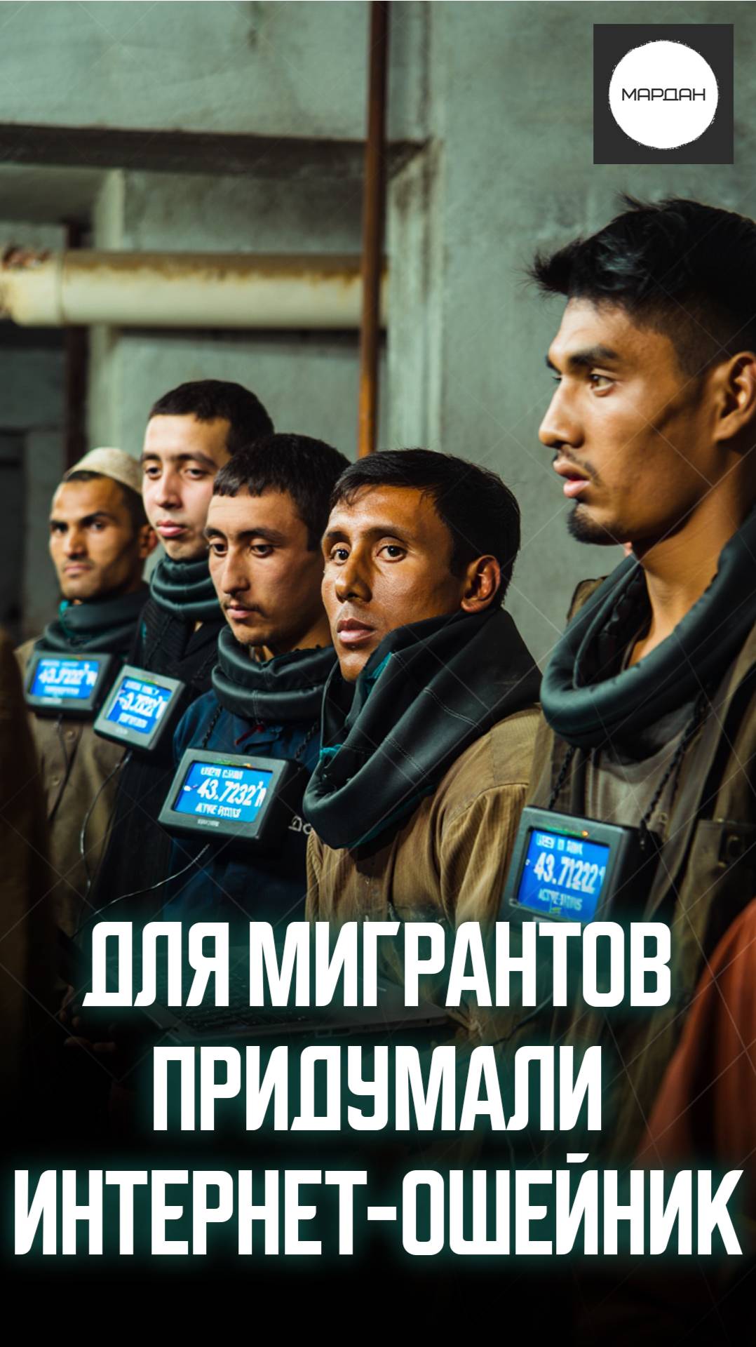 ДЛЯ МИГРАНТОВ ПРИДУМАЛИ ИНТЕРНЕТ-ОШЕЙНИК смотреть онлайн