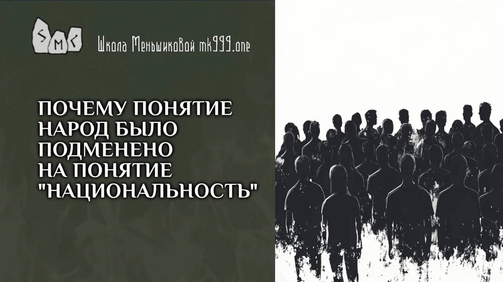 Почему понятие народ было подменено на понятие "национальность"