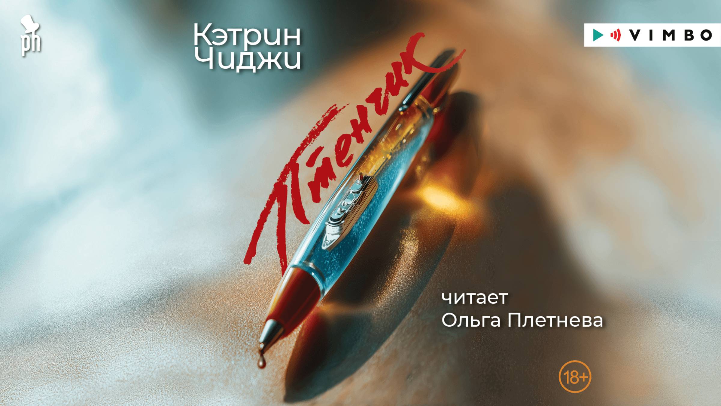 новинка КЭТРИН ЧИДЖИ "ПТЕНЧИК" фрагмент аудиокниги смотреть онлайн