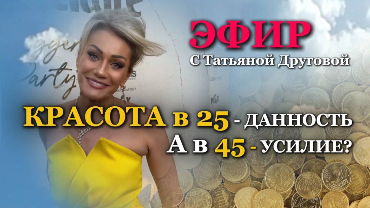 КРАСОТА В 25 данность, а в 45- УСИЛИЕ? Татьяна Другова #красота #эфир #татьянадругова смотреть онлайн