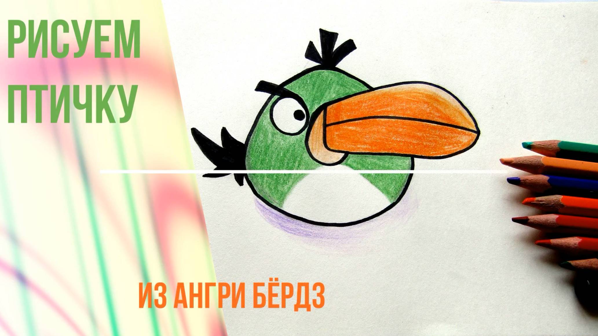 Как нарисовать зеленую птицу из Ангри Бёрдз карандашами.