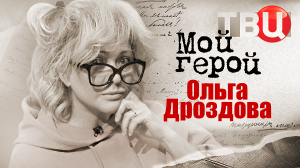 Ольга Дроздова. Мой герой