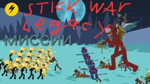 stick war legacy миссии+турнир №4