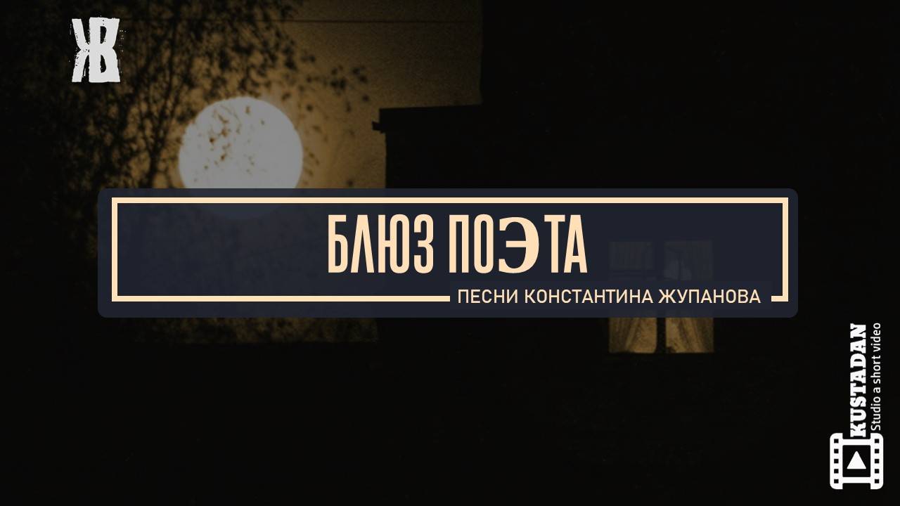 БЛЮЗ ПОЭТА (летят слова) - авторская песня. Константин Жупанов