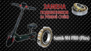 Замена подшипников рулевой стойки Samik M4 PRO (PLUS)