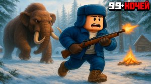 Выжил 99 НОЧЕЙ в Лесу за СУПЕР ОХОТНИКА в РОБЛОКС!