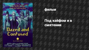 Под кайфом и в смятении (фильм, 1993)