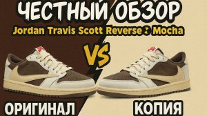 Фейк и Оригинал! Обзор сравнение Nike Air Jordan 1 Low Travis Scott Reverse Mocha