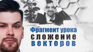 Сложение и вычитание векторов. Фрагмент урока.