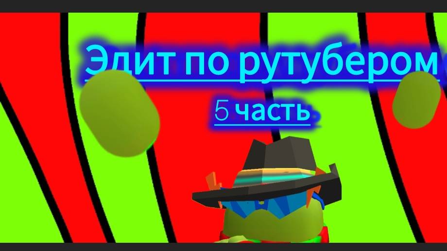 Эдит по рутубером(5часть)