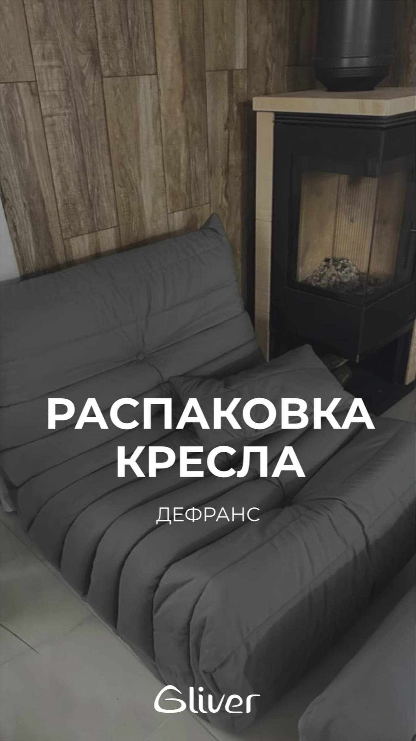 Распаковка кресла смотреть онлайн