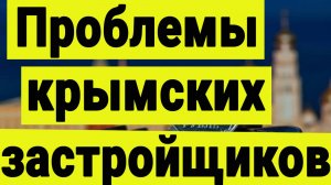Инвестиции в Крым. Риски крымских застройщиков. Новая Ливадия в Ялте.  Недвижимость.