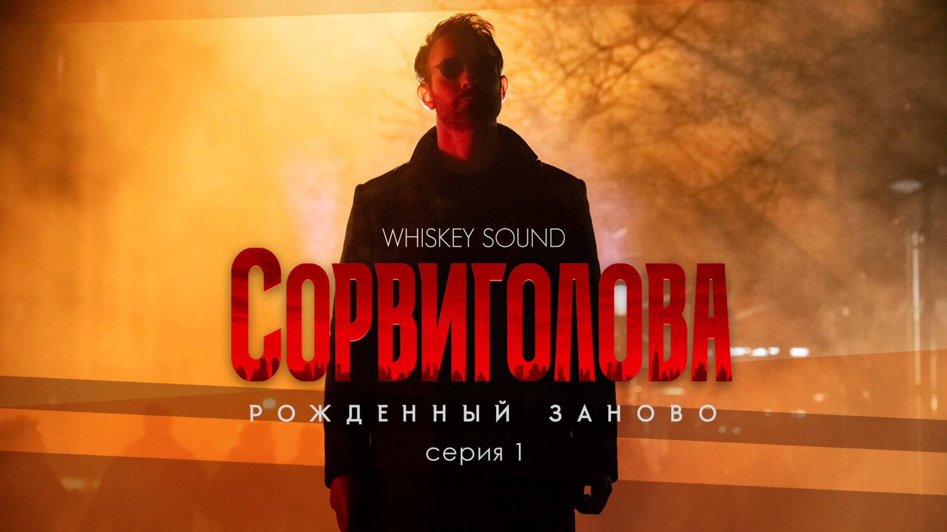 Сорвиголова: Рожденный заново (2025) |1 серия| Дубляж Whiskey Sound