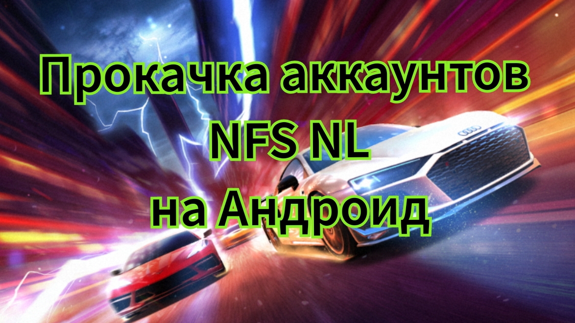 Прокачка аккаунтов NFS NL на Андроид