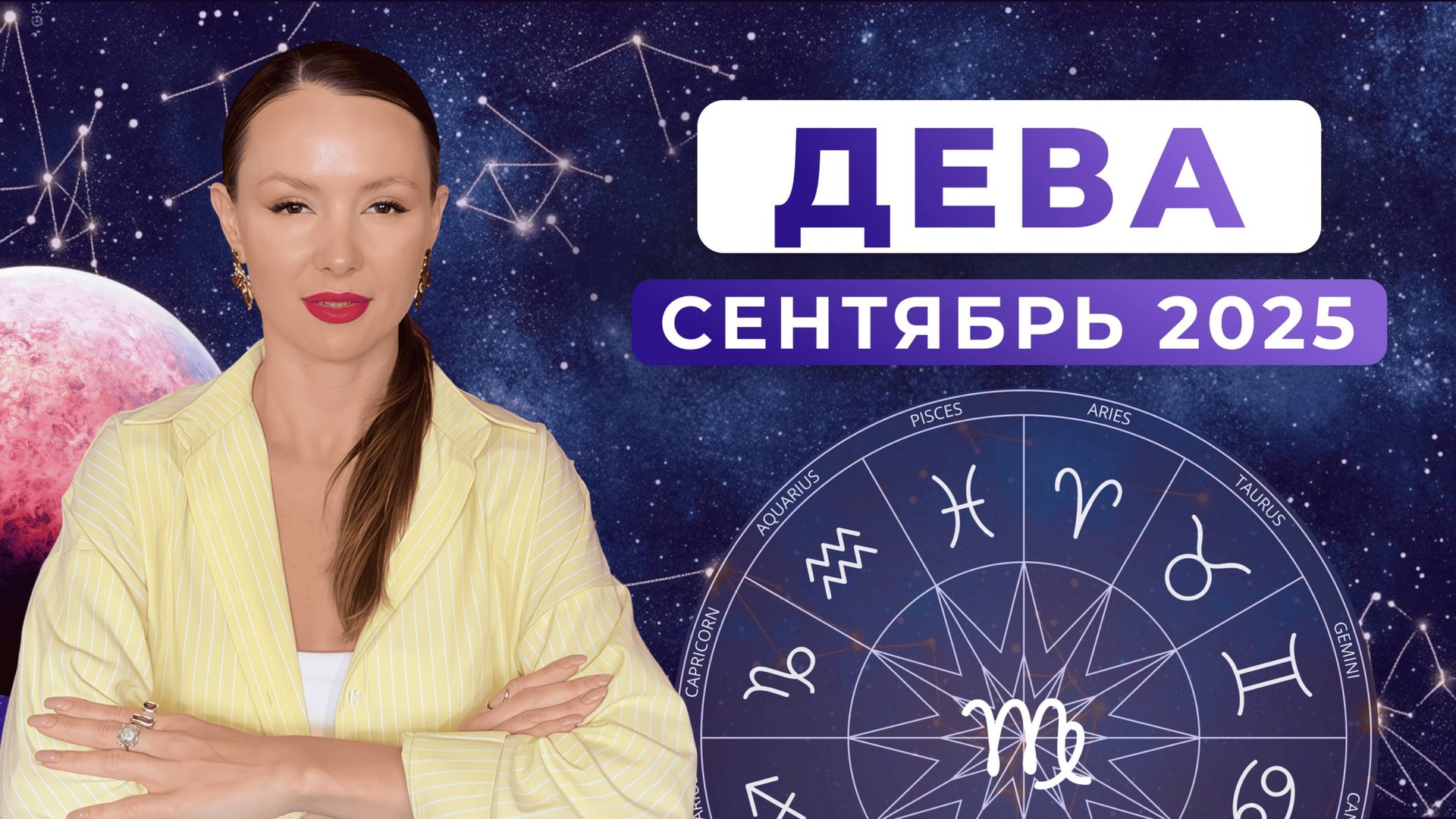 ДЕВА - КОРИДОР ЗАТМЕНИЙ, астрологический прогноз на СЕНТЯБРЬ 2025 года смотреть онлайн