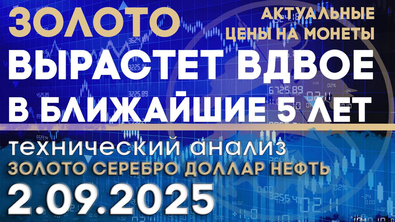 Цена золота может удвоиться за 5-10 лет. Анализ рынка золота, серебра, нефти, доллара 02.09.2025 г смотреть онлайн