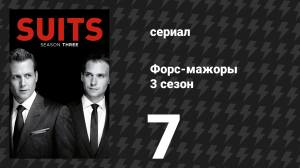 Форс-мажоры 3 сезон 7 серия «Она моя» (сериал, 2013)