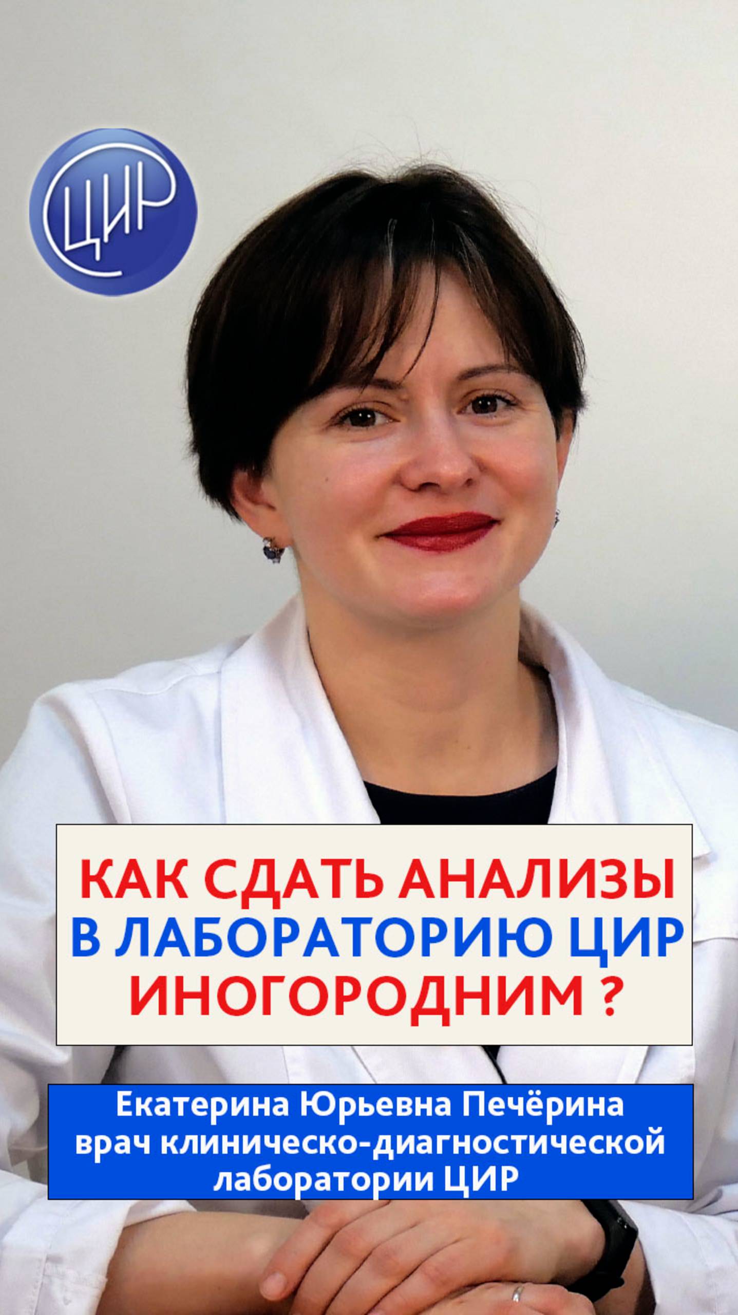 Лаборатория ЦИР для иногородних пациентов. Е.Ю. Печёрина. смотреть онлайн