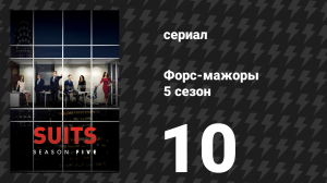 Форс-мажоры 5 сезон 10 серия «Вера» (сериал, 2015)