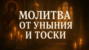 Молитва от уныния и тоски