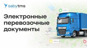 Электронные транспортные накладные (ЭТРН), автоматизация логистики и грузоперевозок с Saby TMS