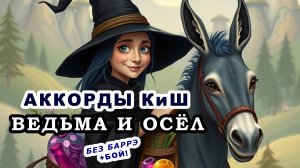 ВЕДЬМА И ОСЁЛ Аккорды 🎸 КИШ КОРОЛЬ И ШУТ ♪ Разбор песни на гитаре ♫ Гитарный бой для начинающих