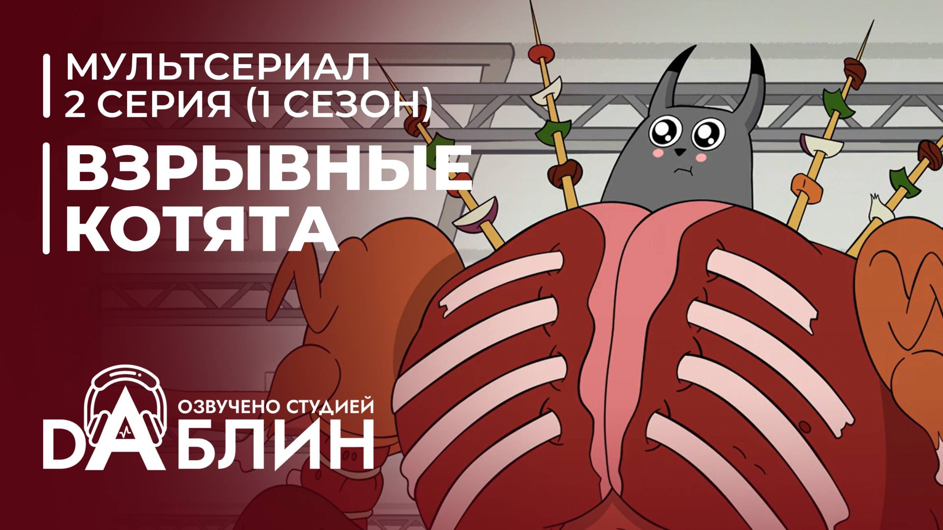 Взрывные котята | Exploding Kittens (1 сезон, 2 серия) 2024 смотреть онлайн