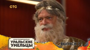 Уральские умельцы 2 сезон, 7 серия