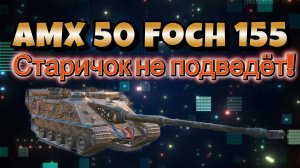 🟡Мир танков🟣 ⏩ AMX 50 Foch 155 ➡️ Лютый Аппарат!