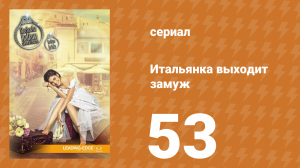 Итальянка собирается замуж 53 серия (сериал, 2014)