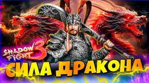 Играю за НОВЫЙ СЕТ! Пробудил Внутреннего Дракона Shadow Fight 3