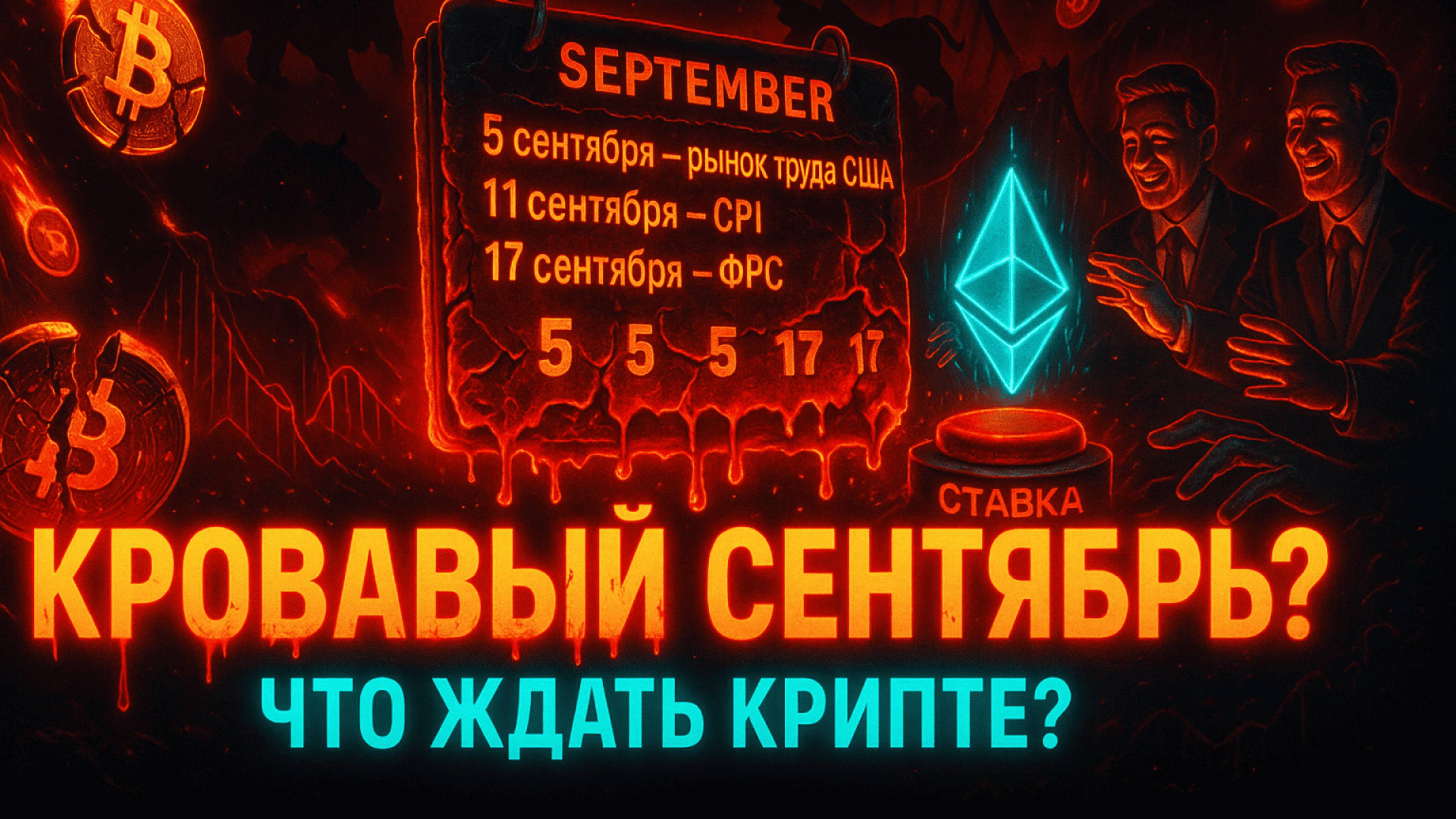 КРИПТА НОВОСТИ 01.09.2025 | ЧТО ЖДАТЬ В СЕНТЯБРЕ? | КИТЫ ПЕРЕХОДЯТ НА ЭФИР | БАНКИ VS СТЕЙБЛКИОНЫ смотреть онлайн