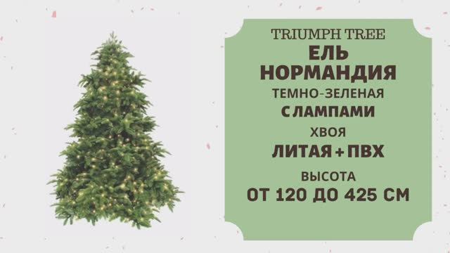 Triumph Tree - ОБЗОР искусственной ели Нормандия темно-зеленая с лампами смотреть онлайн