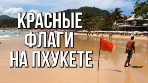 Опасные волны Пхукета. Красные флаги на пляжах