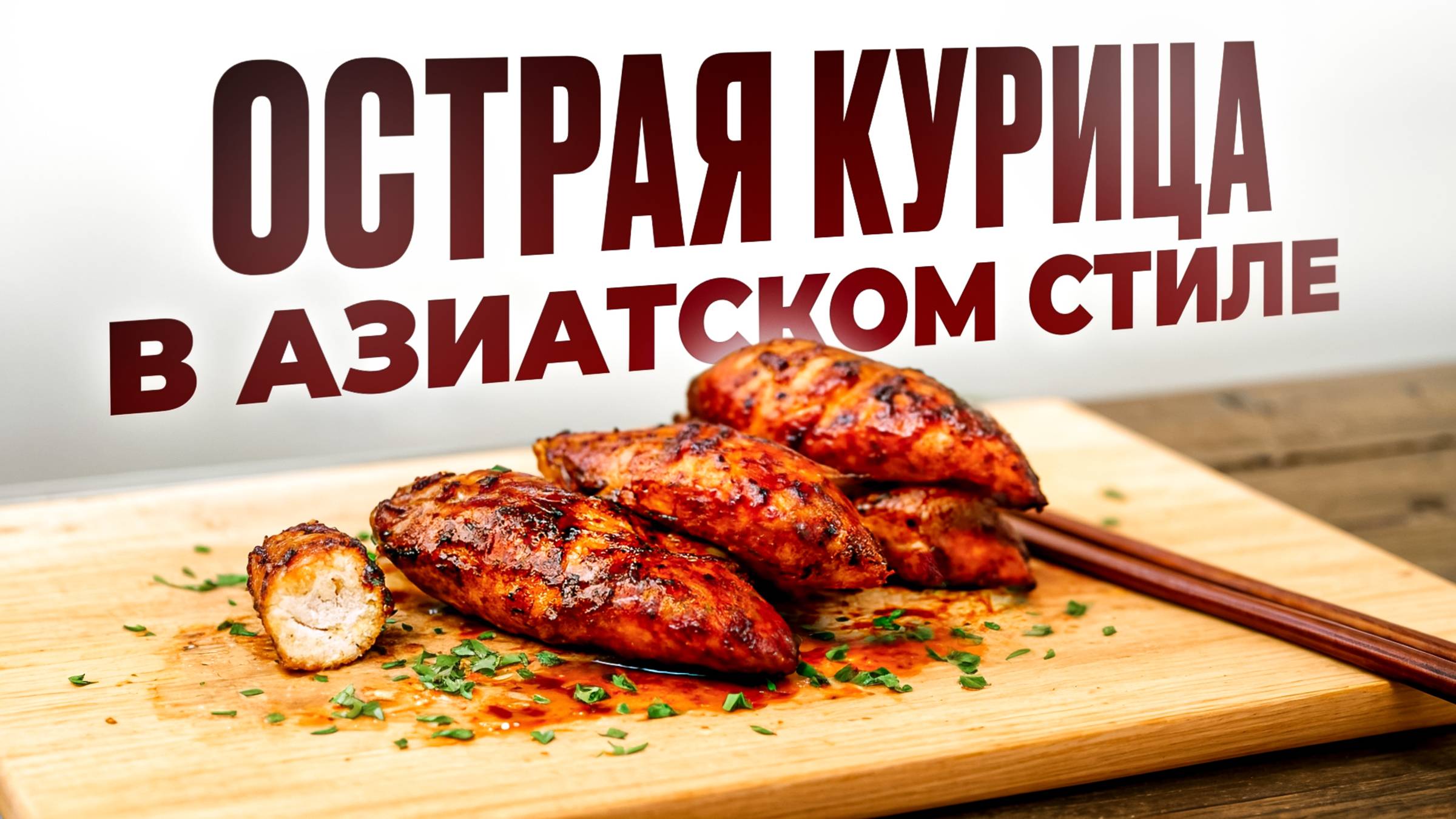 КУРИЦА В АЗИАТСКОМ СТИЛЕ! смотреть онлайн