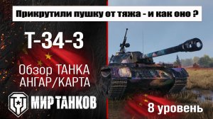 T-34-3 обзор премиум танка Китая | оборудование T-34-3 бронирование | перки Т-34-3 Мир танков