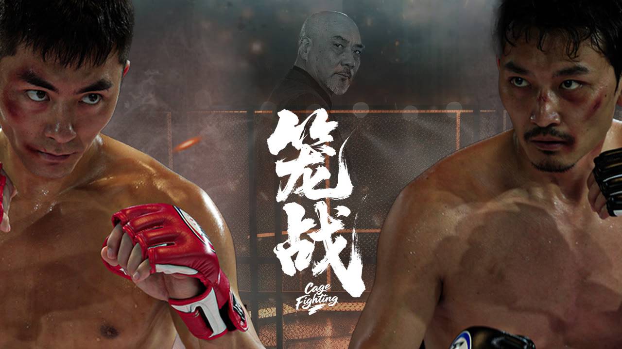 "Бои в клетке" (Cage Fighting / 笼战, 2025) || Трейлер смотреть онлайн