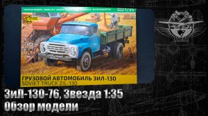 ЗиЛ-130-76, Звезда 1/35, обзор модели.