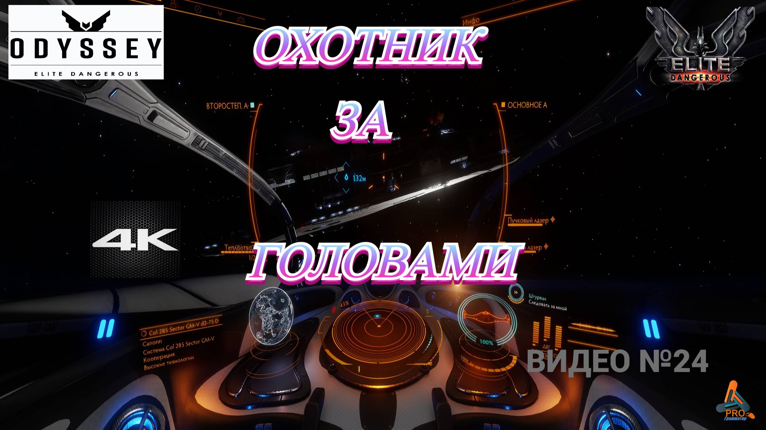 Охота на пиратов, Elite Dangerous Odissey, 24 серия, ГАЙД, 4К
