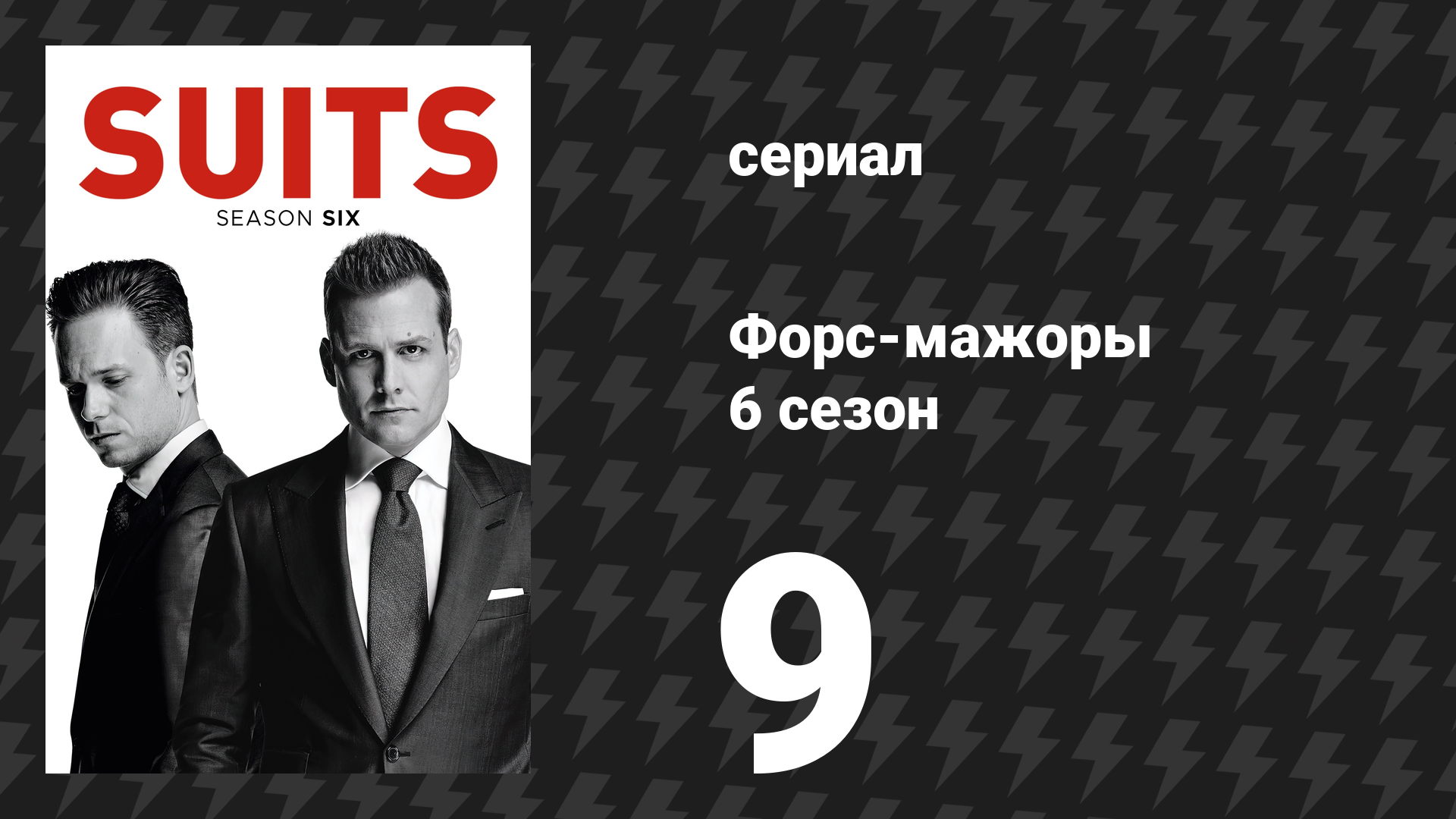 Форс-мажоры 6 сезон 9 серия «Рука, кормящая тебя» (сериал, 2016)