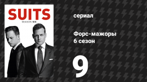 Форс-мажоры 6 сезон 9 серия «Рука, кормящая тебя» (сериал, 2016)