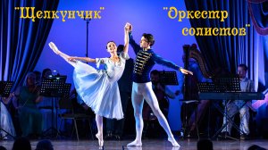 «Щелкунчик» «Оркестра солистов»
