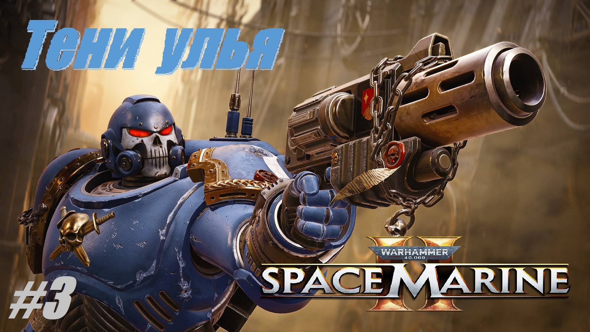 Тени улья #3 Warhammer 40,000 Space Marine 2 смотреть онлайн
