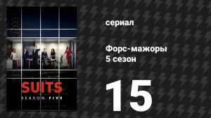 Форс-мажоры 5 сезон 15 серия «Тик-так» (сериал, 2015)