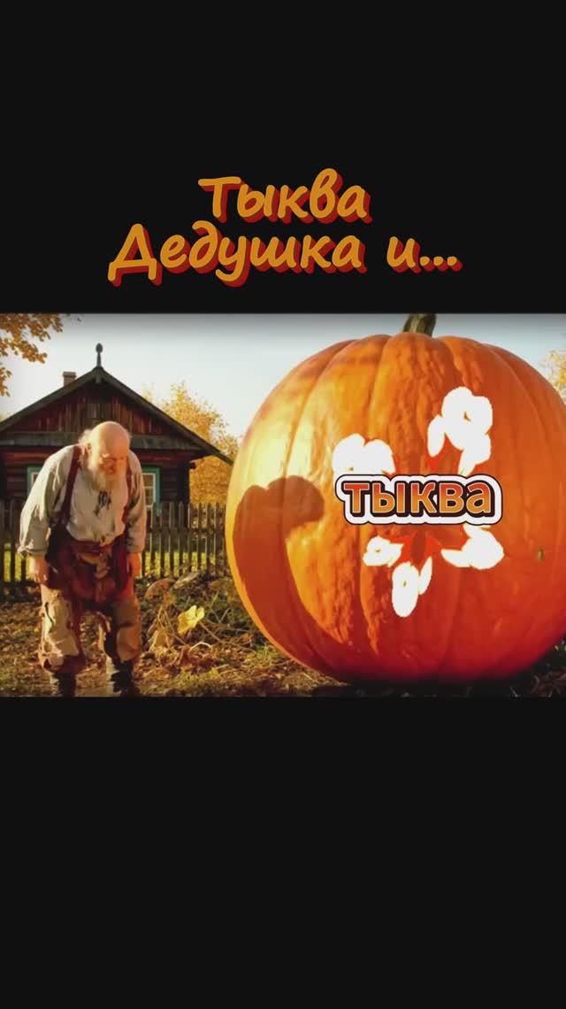 Тыква, дедушка и... смотреть онлайн