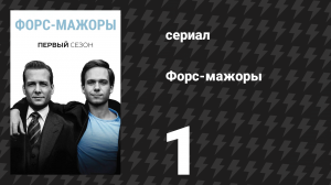 Форс-мажоры 1 сезон 1 серия «Пилот» (сериал, 2011)