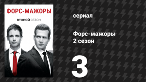 Форс-мажоры 2 сезон 3 серия «Встреча с новым боссом» (сериал, 2012)